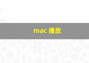 mac 播放